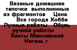 Вязаные домашние тапочки, выполненные из фрагментов. › Цена ­ 600 - Все города Хобби. Ручные работы » Обувь ручной работы   . Ханты-Мансийский,Нягань г.